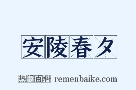 安陵春夕是什么意思的图片